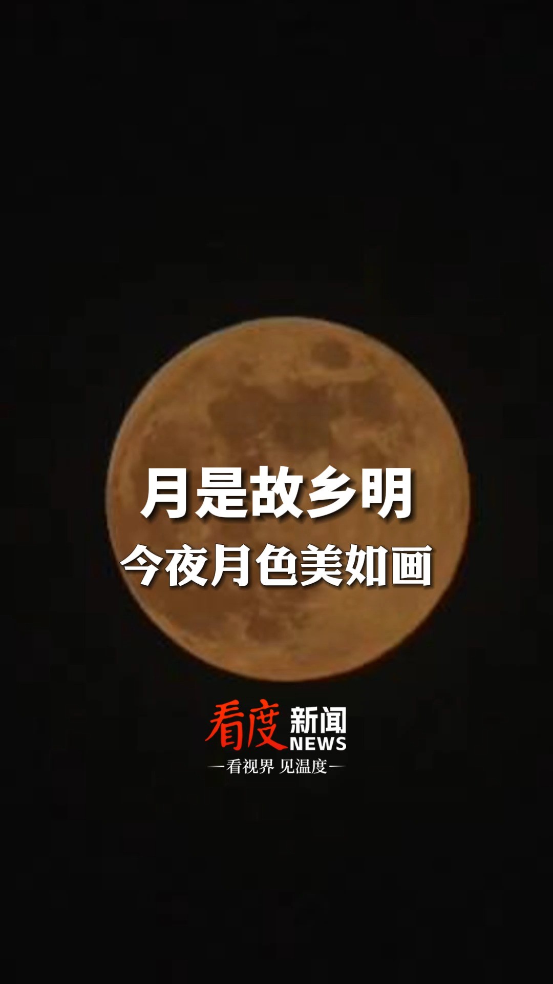 月是故乡明,今夜月色美如画,成都惊现壁纸一般的明月!