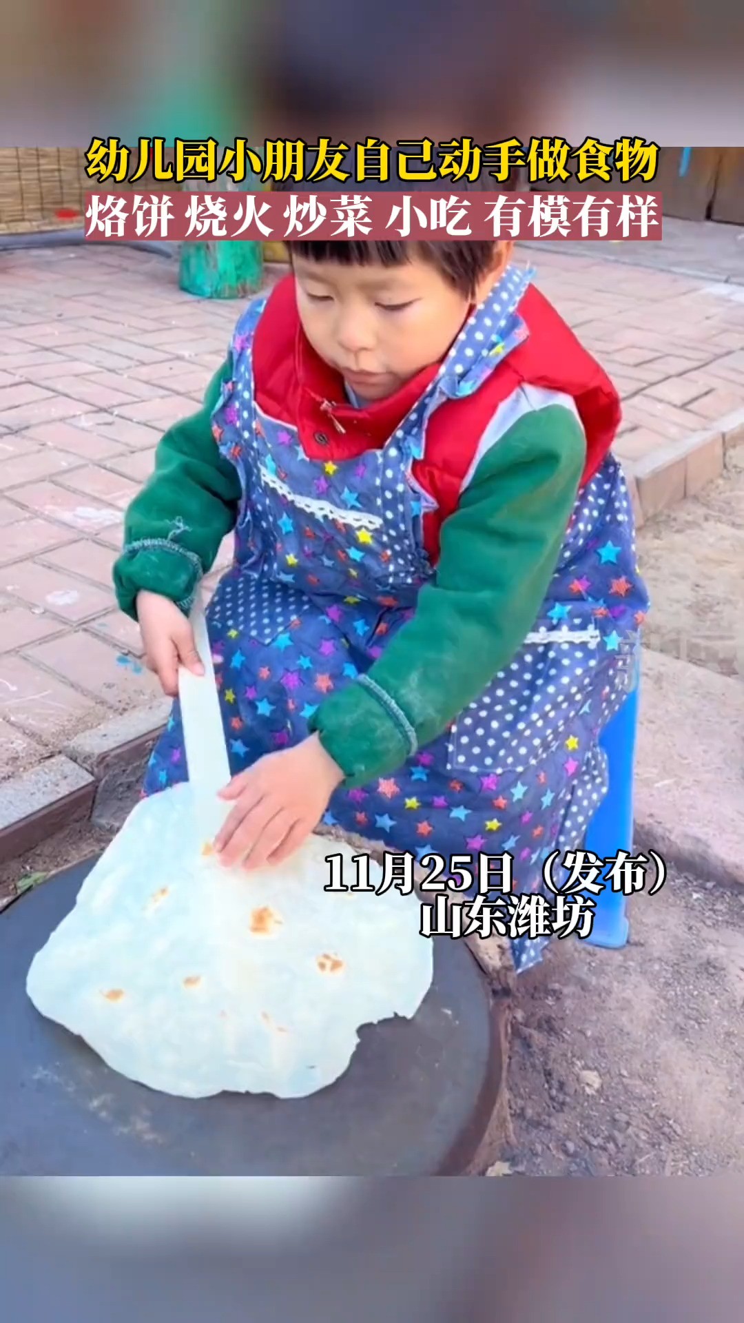 幼儿园小朋友自己动手做食物,烙饼 烧火 炒菜 小吃 有模有样 #幼儿园 #童年时光 #萌娃 (视频来源:@诸城市青蓝幼教范老师 )