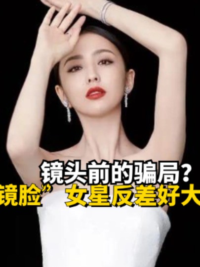 镜头前的骗局?上镜后美若天仙真人黑瘦瘪,这4位“上镜脸”的女星反差好大#明星人物传 #娱乐圈大盘点 #迪丽热巴 #佟丽娅 #明星故事 