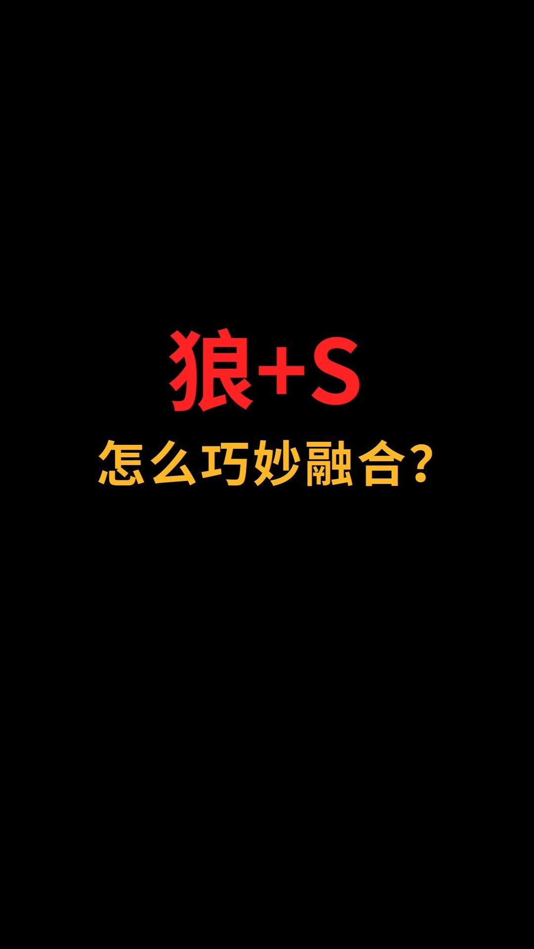 狼和S怎么巧妙融合?#logo设计#创业#商标设计