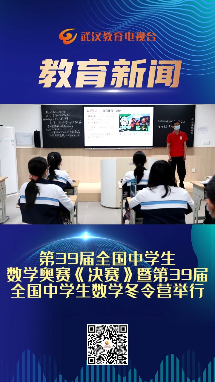 第39届全国中学生数学奥赛《决赛》暨第39届全国中学生数学冬令营举行