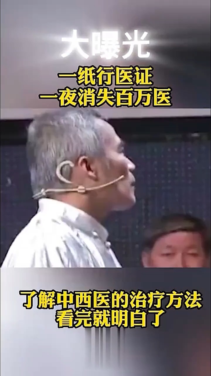 一纸行医证 一夜消失百万医