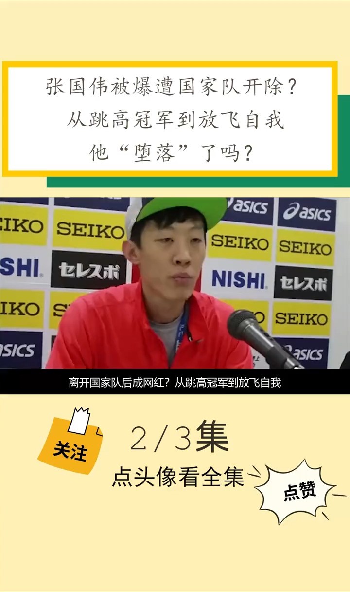 张国伟被爆遭国家队开除?从跳高冠军到放飞自我,“堕落”了吗?张国伟挑战张国伟娱乐体育精神网红