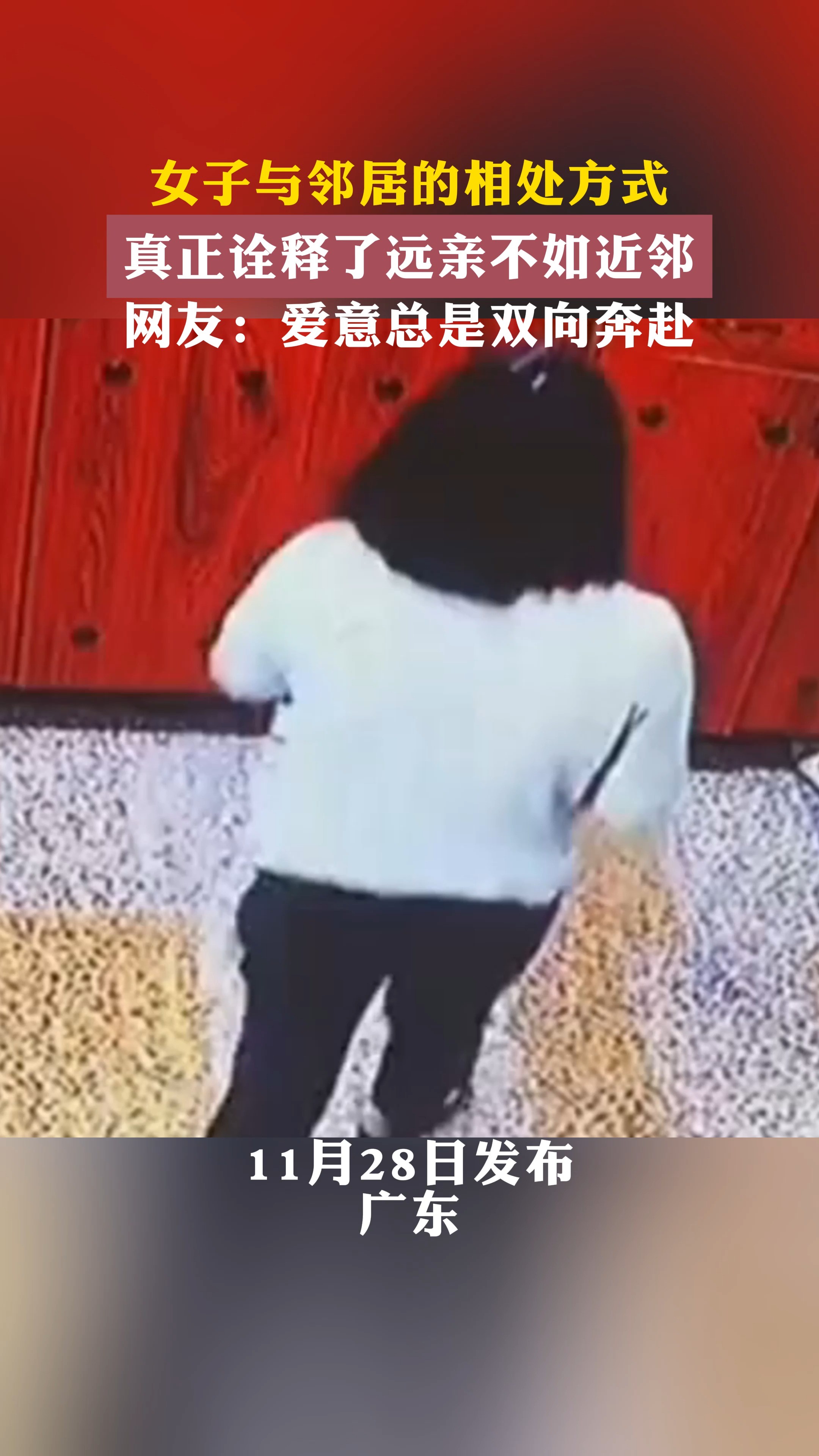 女子与邻居的相处方式 真正诠释了远亲不如近邻网友:爱意总是双向奔越