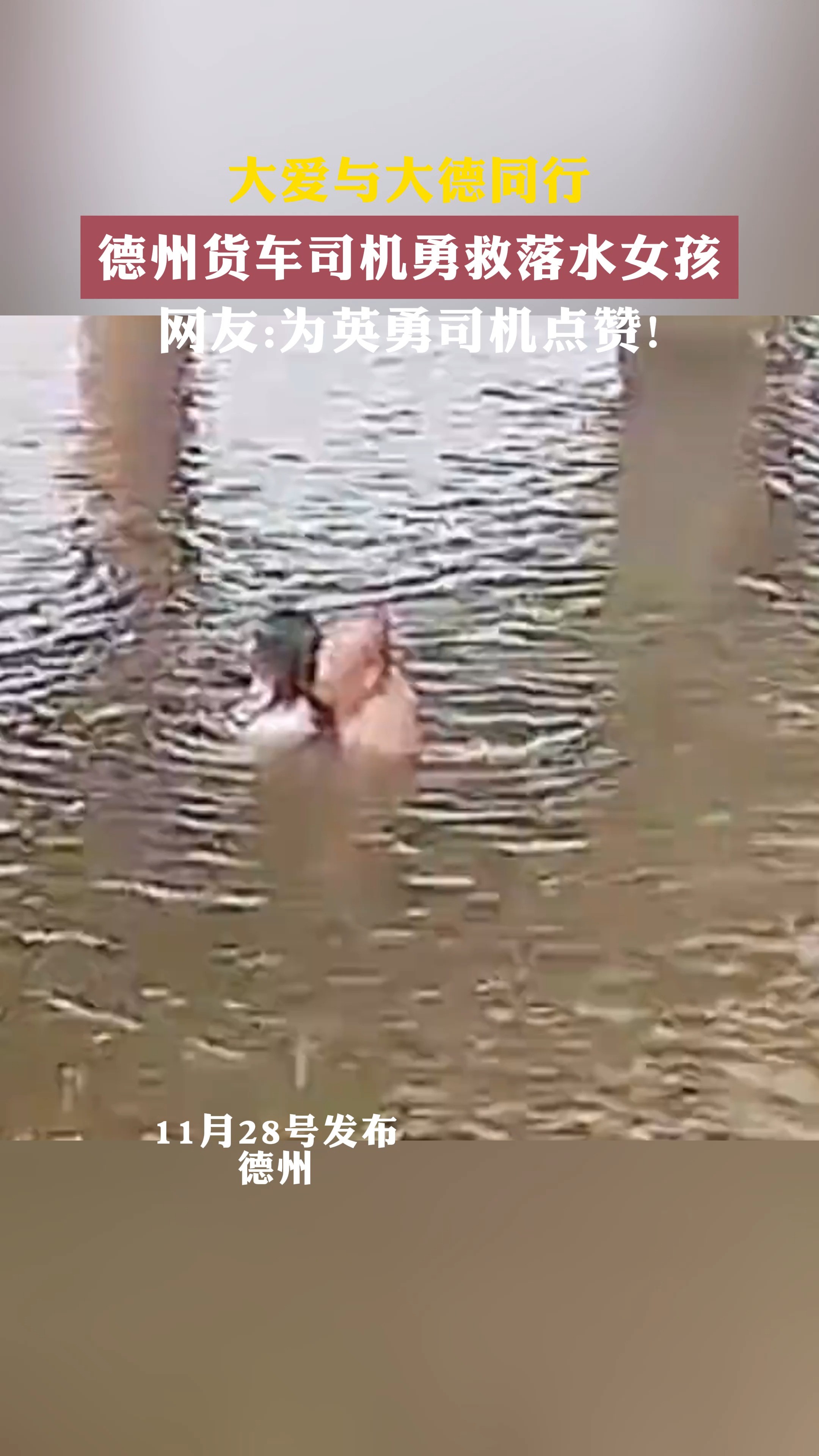 大爱与大德同行德州货车司机勇救落水女孩