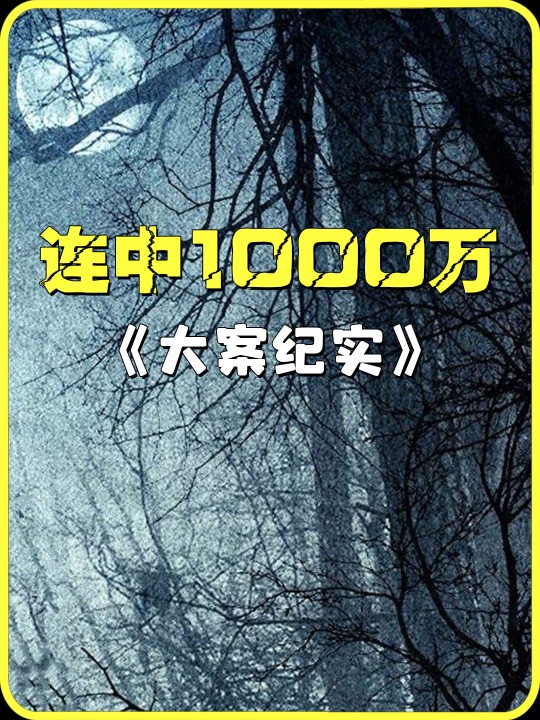 连中两个500万,我做梦都不敢这么做,他却做到了?