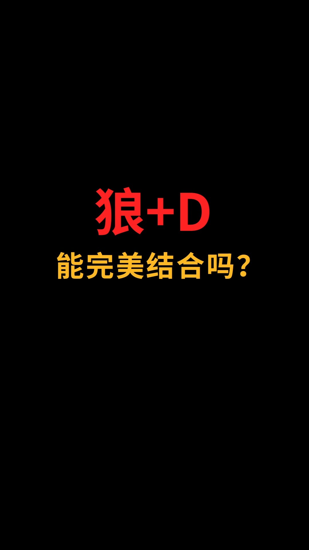 狼和D能完美结合吗?#logo设计#创业#商标设计