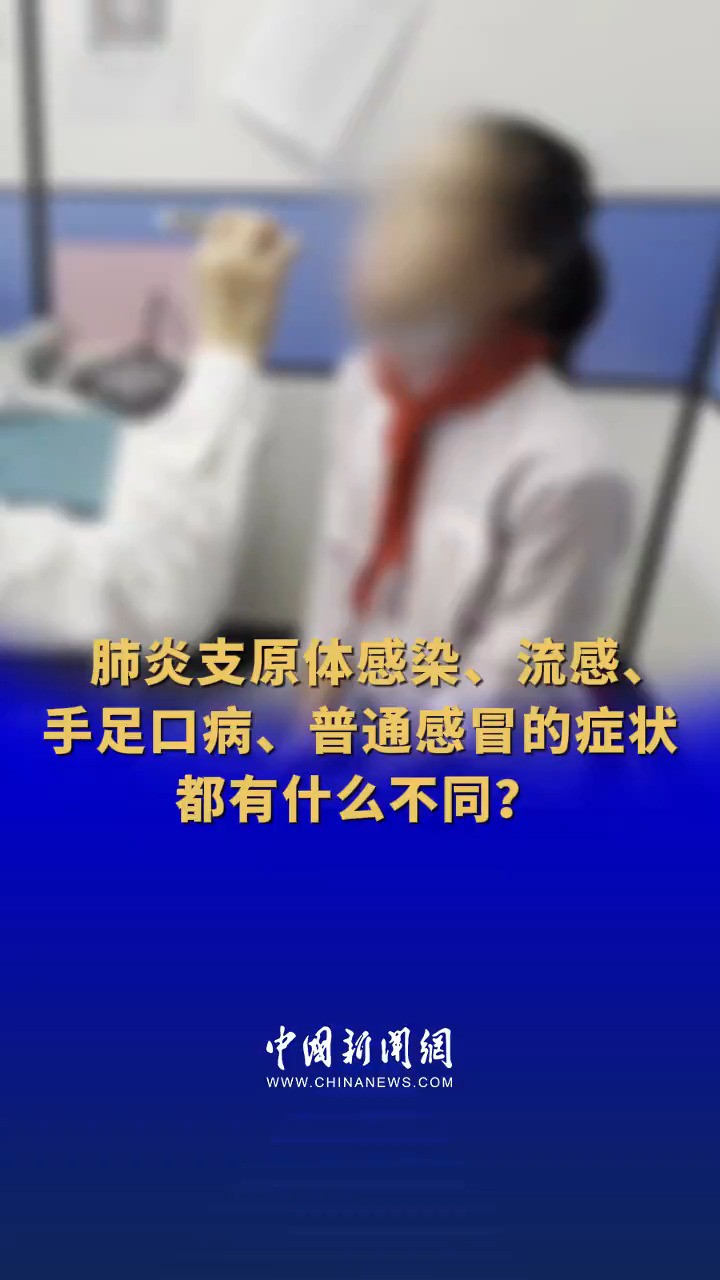 肺炎支原体感染、流感、手足口病、普通感冒的症状都有什么不同?