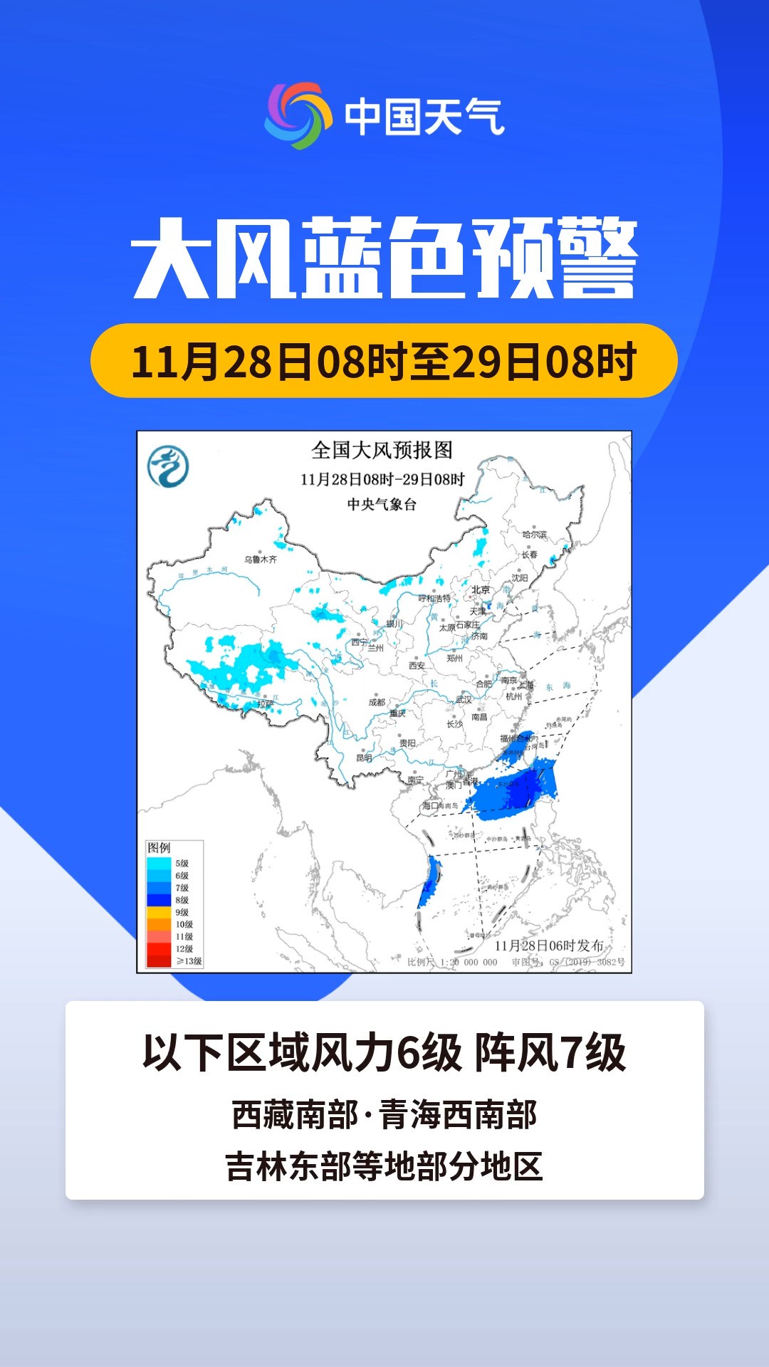 预警日报:11月28日 中央气象台继续发布大风蓝色预警 西藏青海吉林等地阵风将达7级