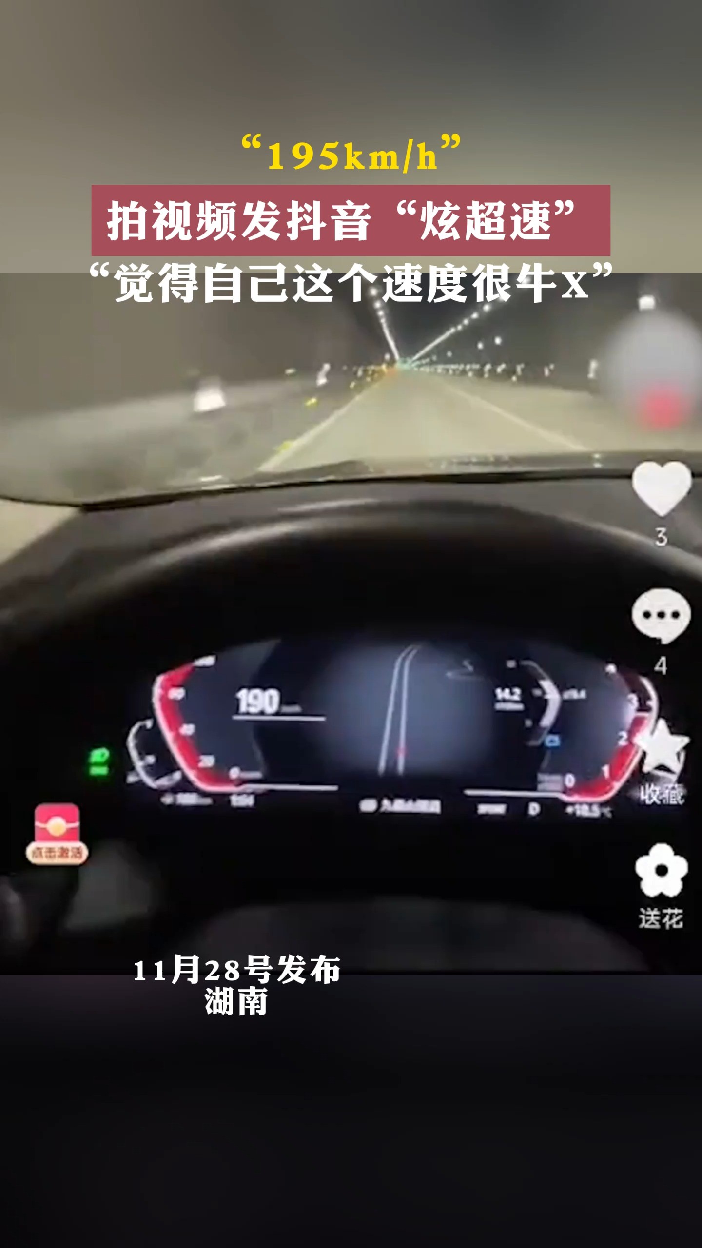 195km/h拍视频发抖音“炫超速”觉得自己这个速度很牛X”