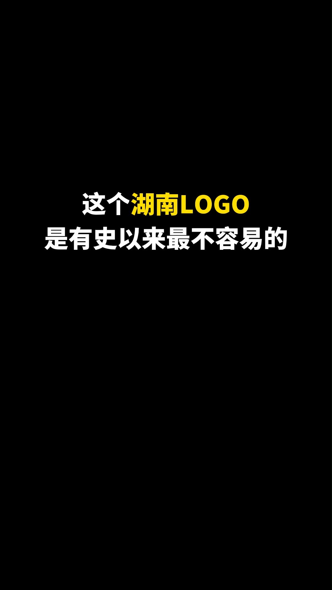 这个湖南LOGO是有史以来最不容易的#logo设计 #品牌设计 #商标设计 #创意 