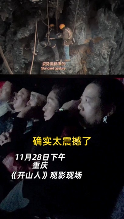 不负众望!电影《开山人》上映后好评如潮!感动、震撼、骄傲……今天您看《开山人》了吗?#电影开山人11月28日公映 #没有等出来的路只有敢拼命的人