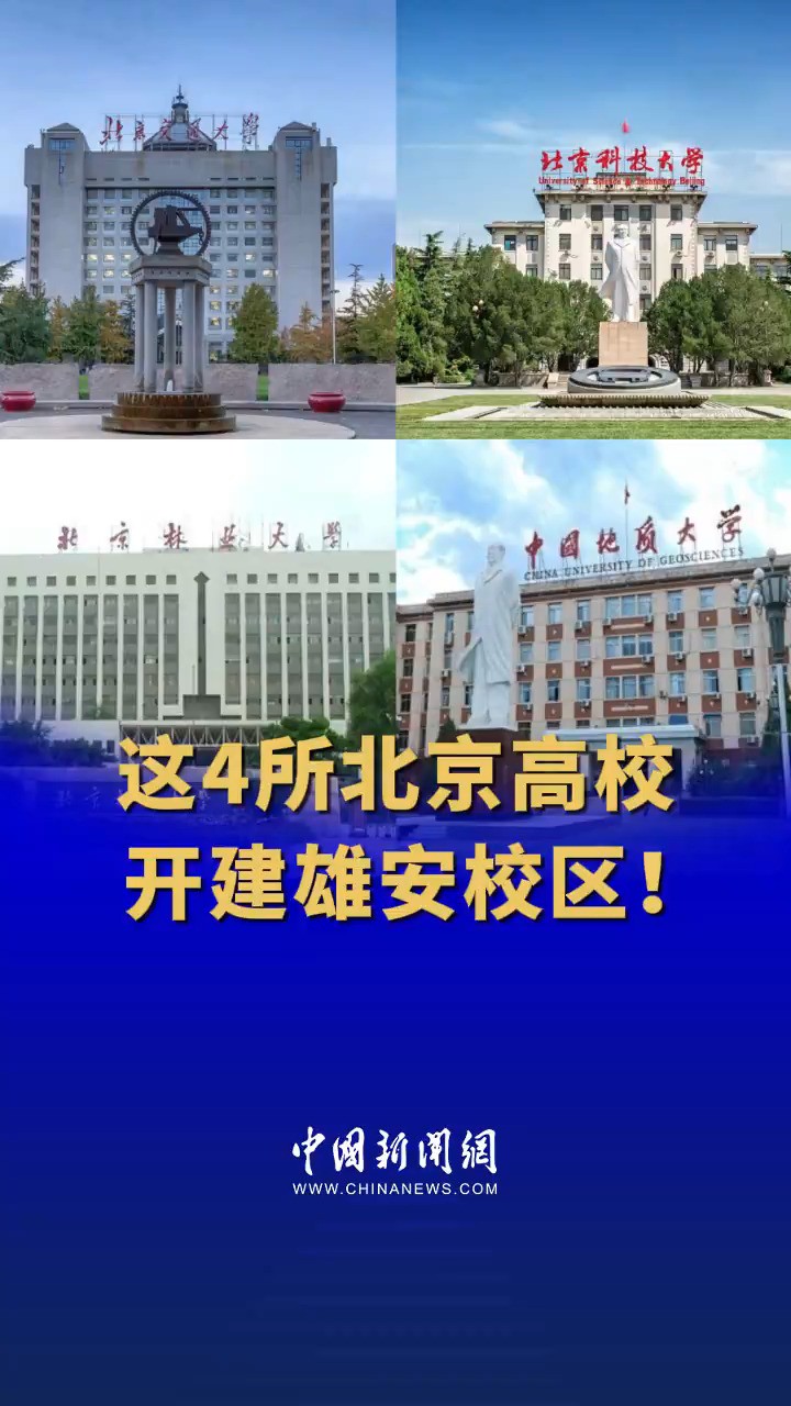 北京交通大学、北京科技大学、北京林业大学、中国地质大学(北京)等4所高校雄安校区全部开工建设 