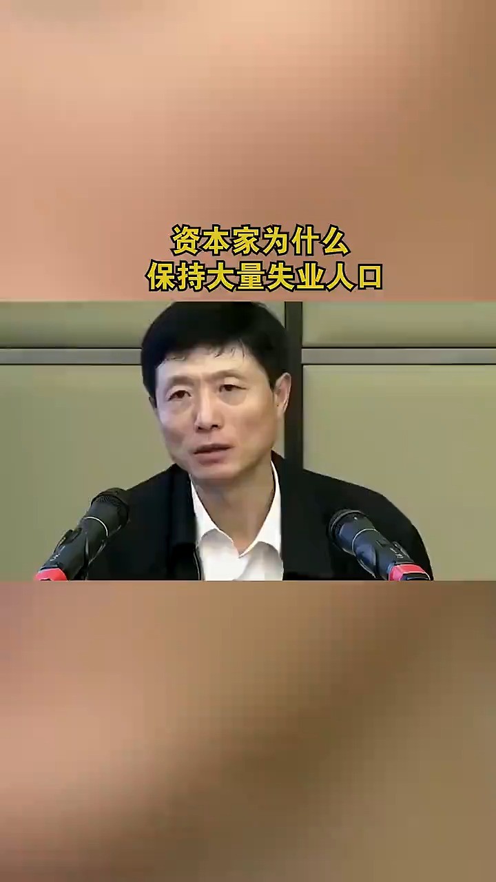 资本家为什么保持大量失业人口