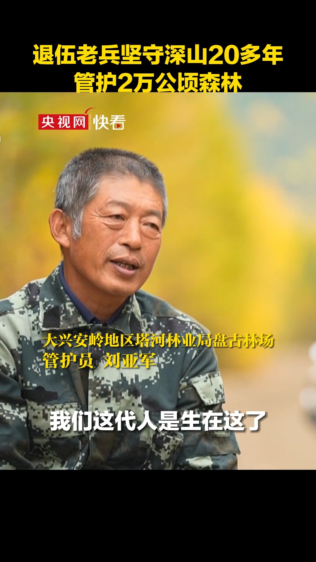 退伍老兵刘亚军坚守深山20多年,管护2万公顷森林:工作扎根在这儿,就必须干到底(闪亮的名字)