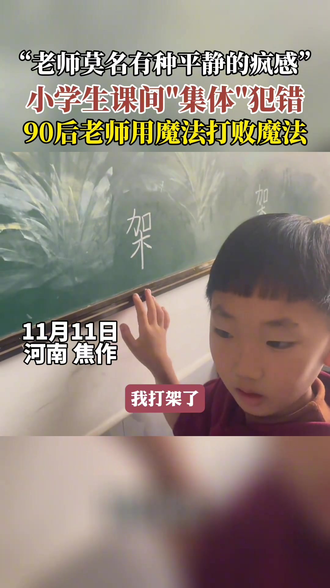 小学生课间“集体”犯错,90后老师用魔法打败魔法.