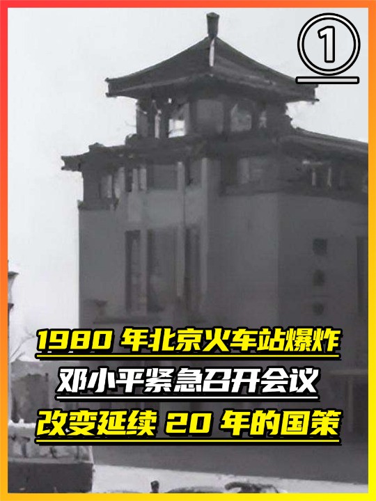 1980年北京火车站爆炸,邓小平紧急召开会议,改变延续20年的国策(1)