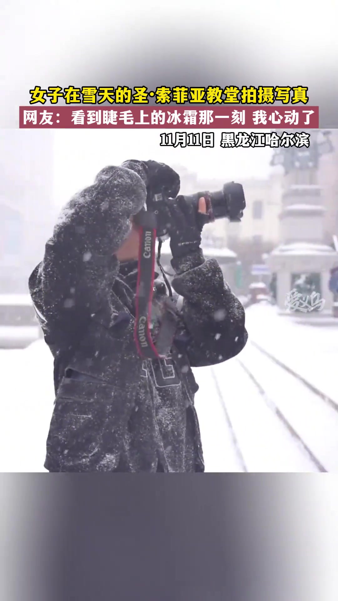 女子在雪天的圣ⷧ𔢨𒤺š教堂拍摄写真 网友:看到睫毛上的冰霜那一刻 我心动了