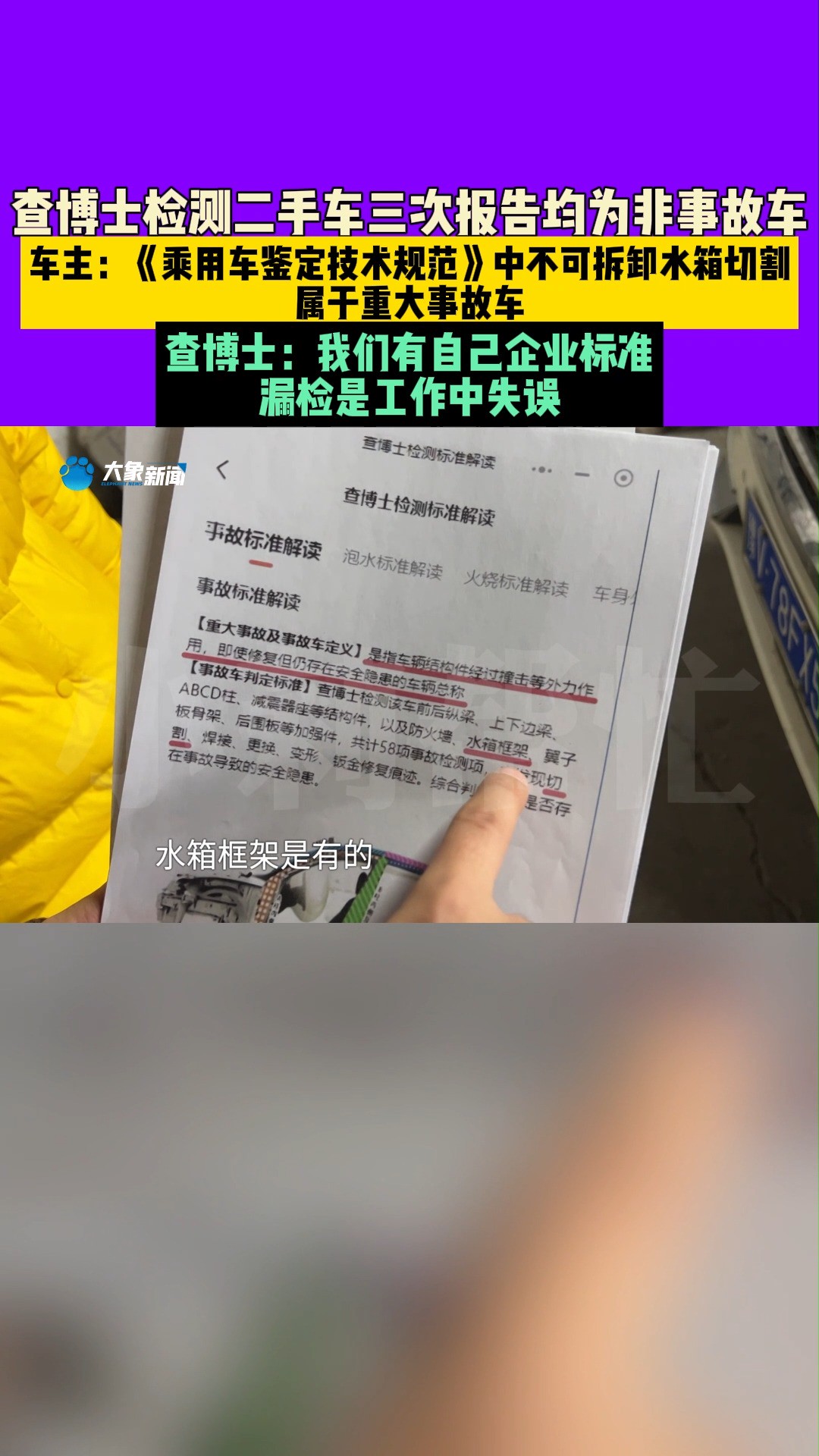 查博士检测二手车三次报告均为非事故车,查博士:我们有自己企业标准,漏检是工作中失误#河南