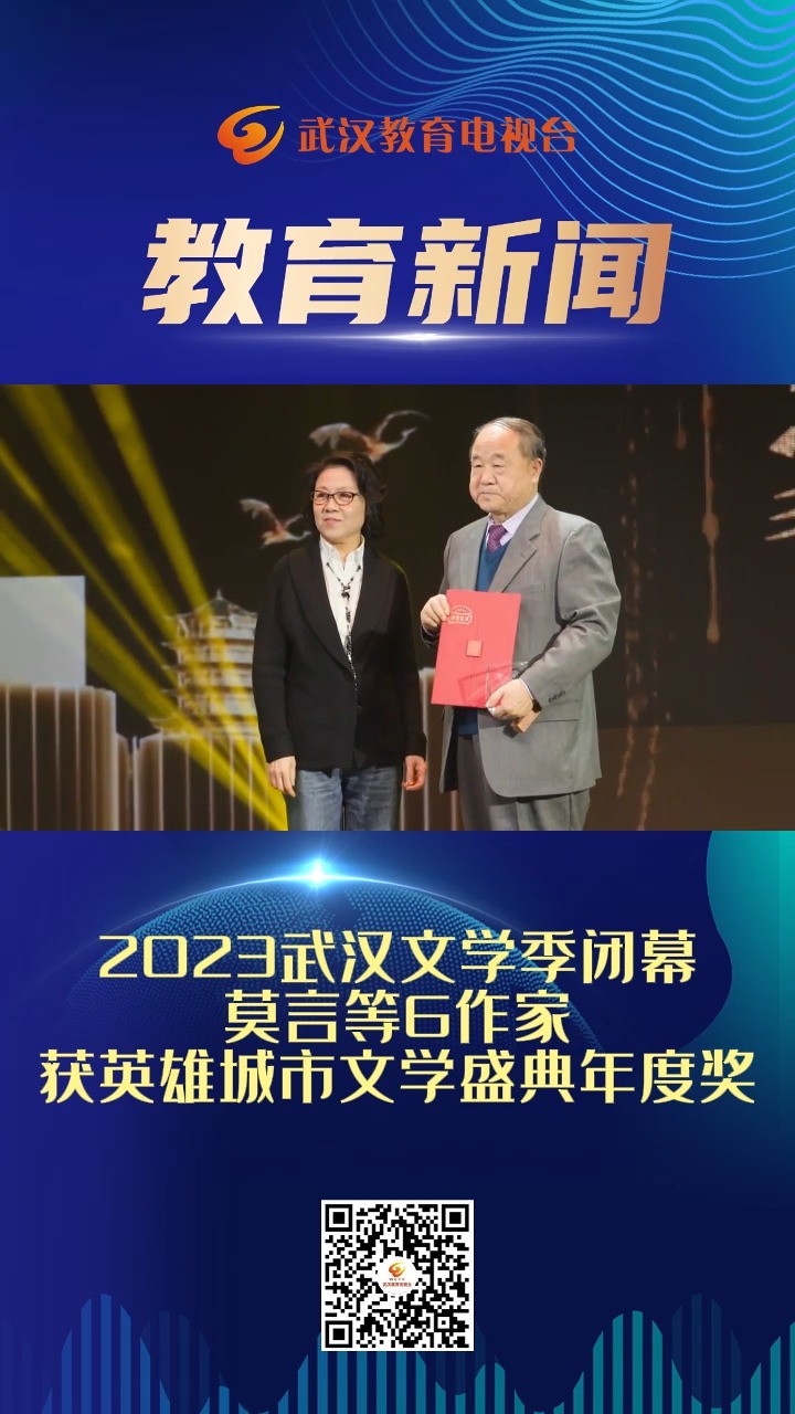 2023武汉文学季闭幕莫言等6作家获英雄城市文学盛典年度奖