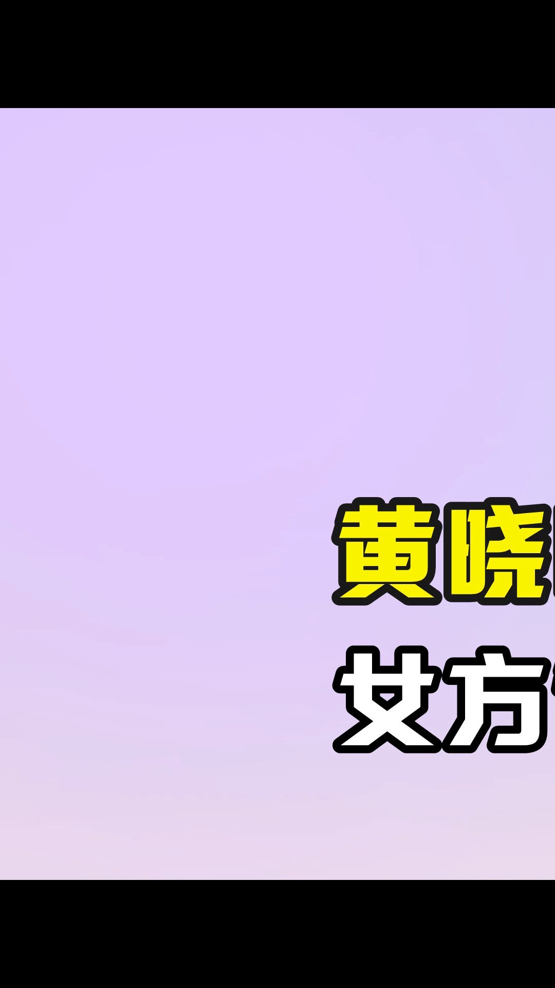 黄晓明与叶柯出国游,女方背景被爆不简单