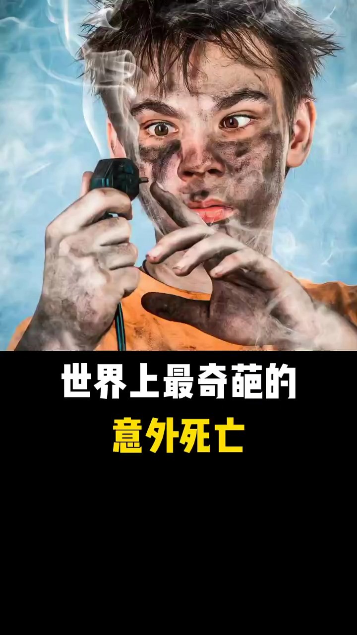 世界上最奇葩的意外死亡有哪些呢?.