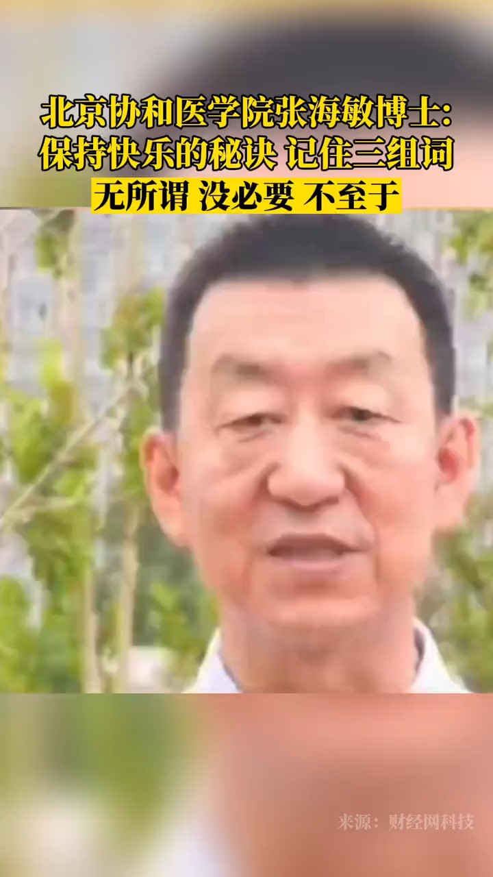 北京协和医学院张海敏博士 保持快乐的秘诀,记住三组词,无所谓 没必要 不至于