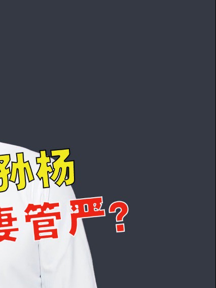 “妈宝男”孙杨那些被妈妈毁掉的爱情?让大5岁的空姐独自抚养私生子#孙杨#妈宝男#爱情