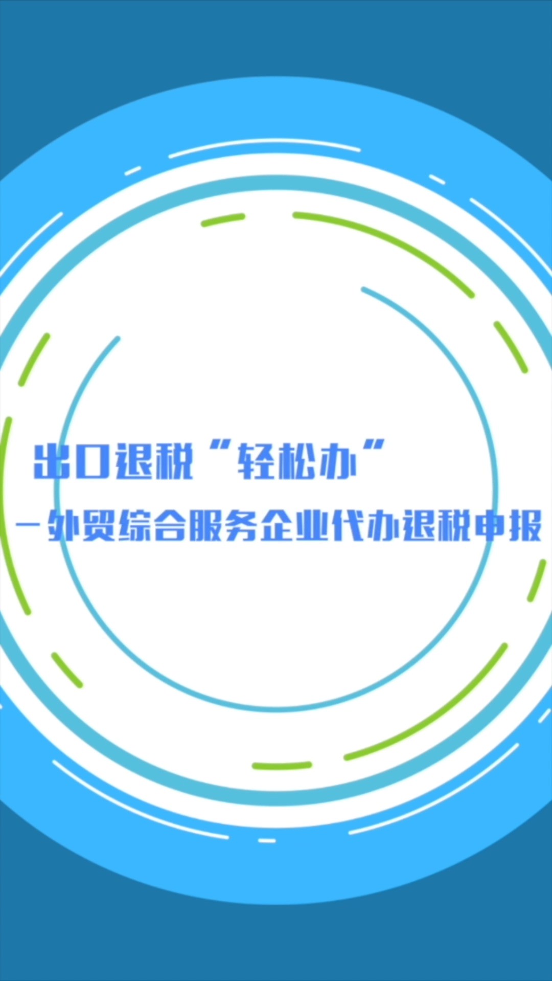 出口退税“轻松办” | 2分钟了解:外贸综合服务企业代办退税申报