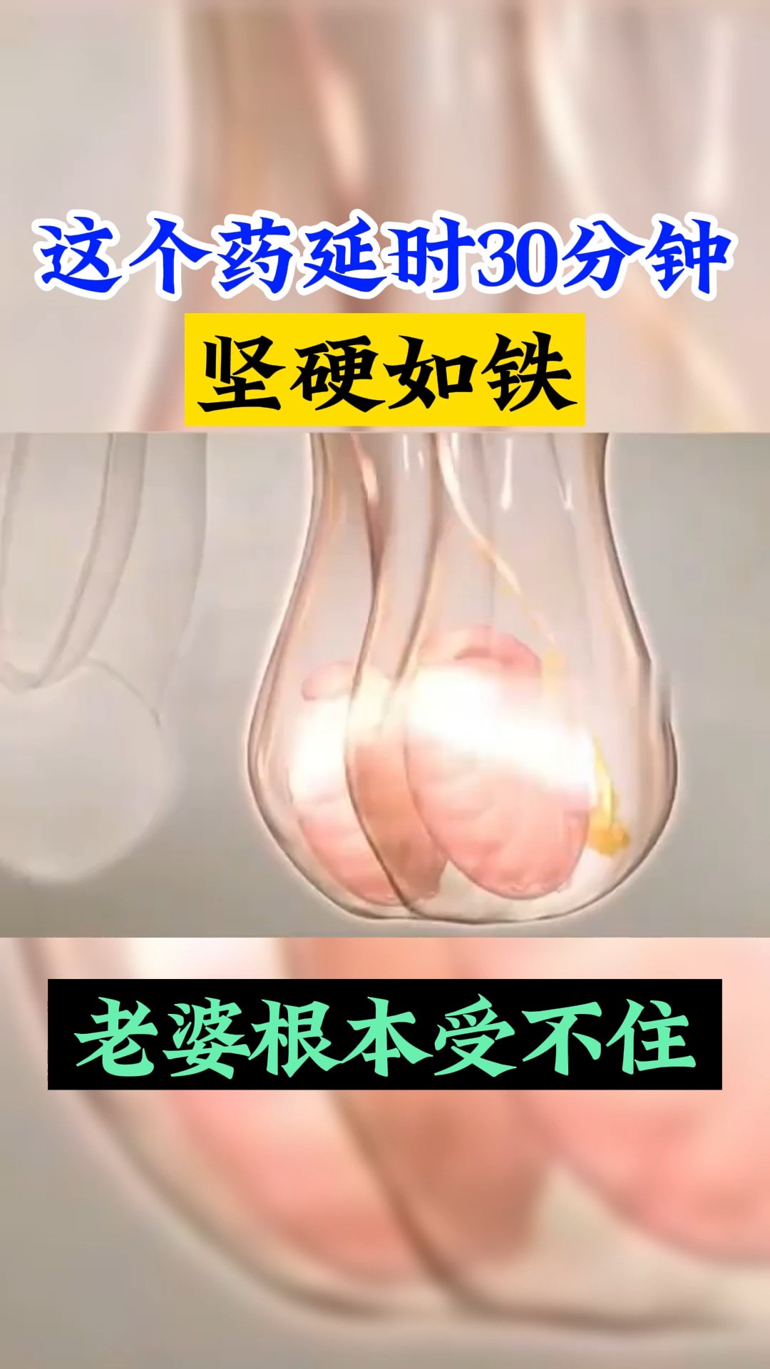 这个药起劲太快了,男人20分钟不喊累#男性健康 