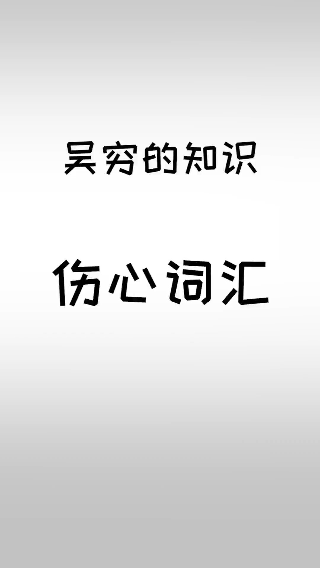 新词年年有,今年特别绕.