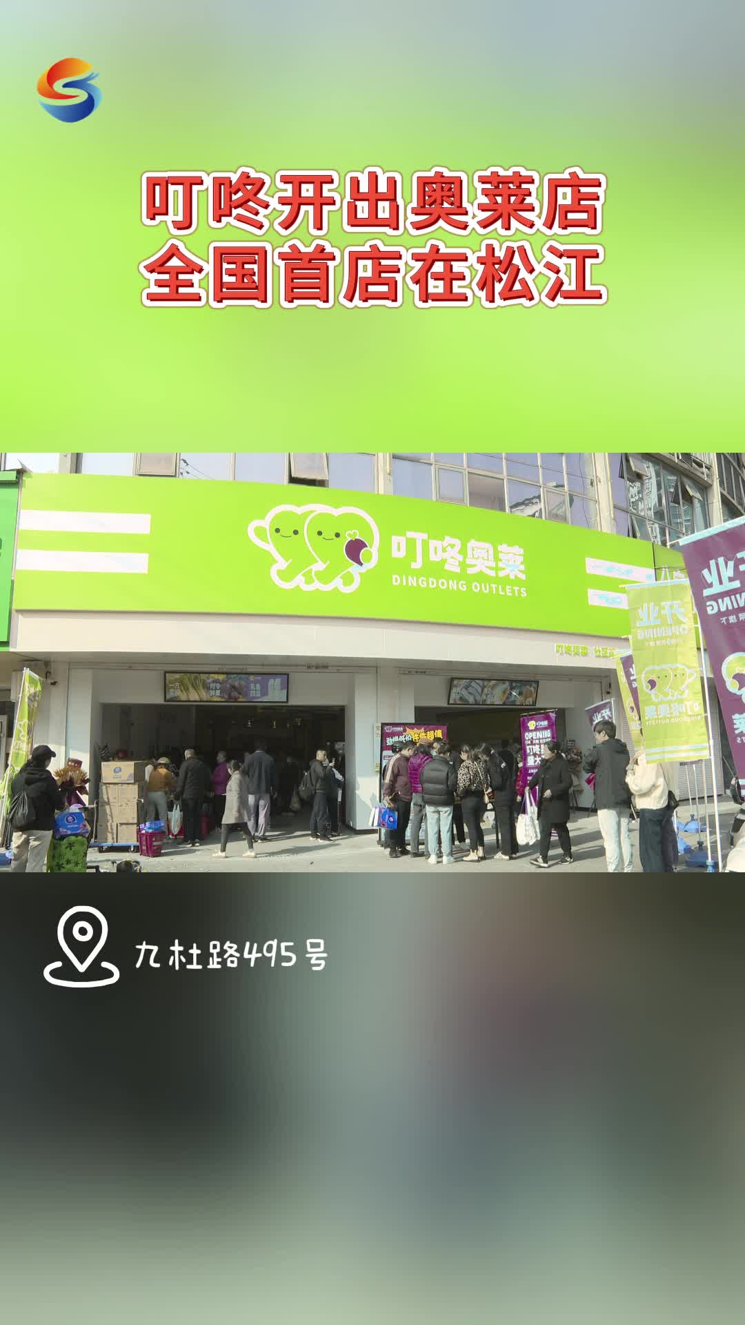 叮咚开出奥莱店 全国首店在松江#上海松江 