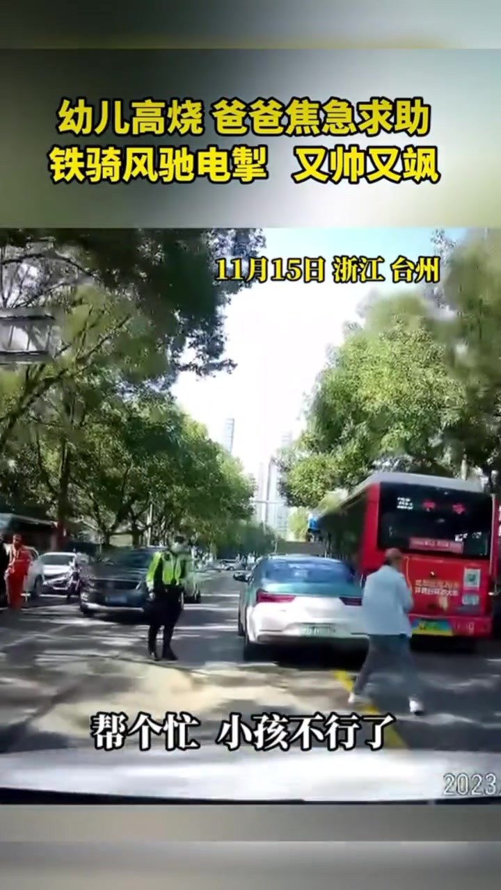 孩子高烧,爸爸急得狂按喇叭,求助交警.铁骑黄鹏一路护送到医院,孩子得到及时救治