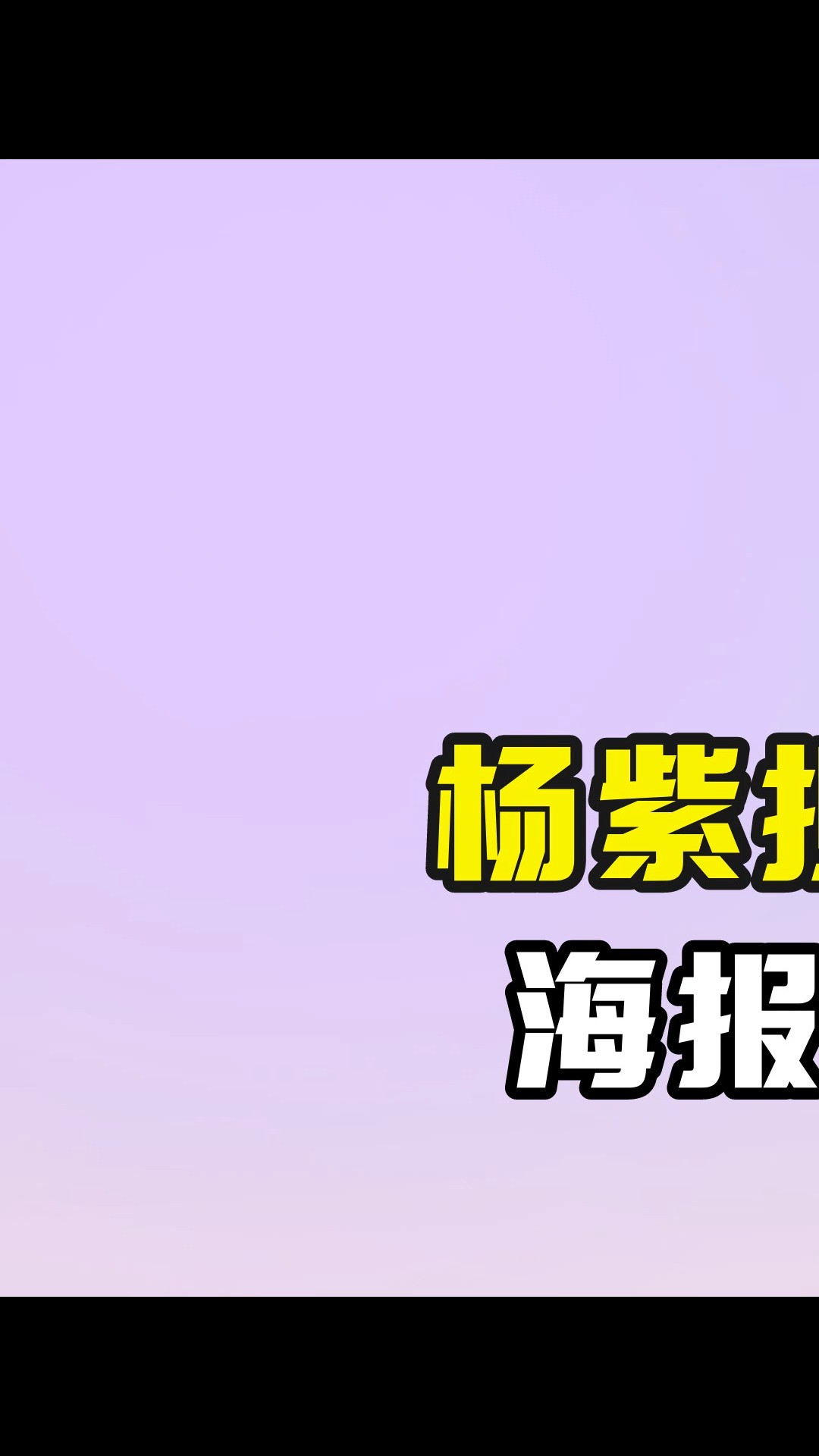 杨紫担任中国消防大使,海报被抢回家当年画