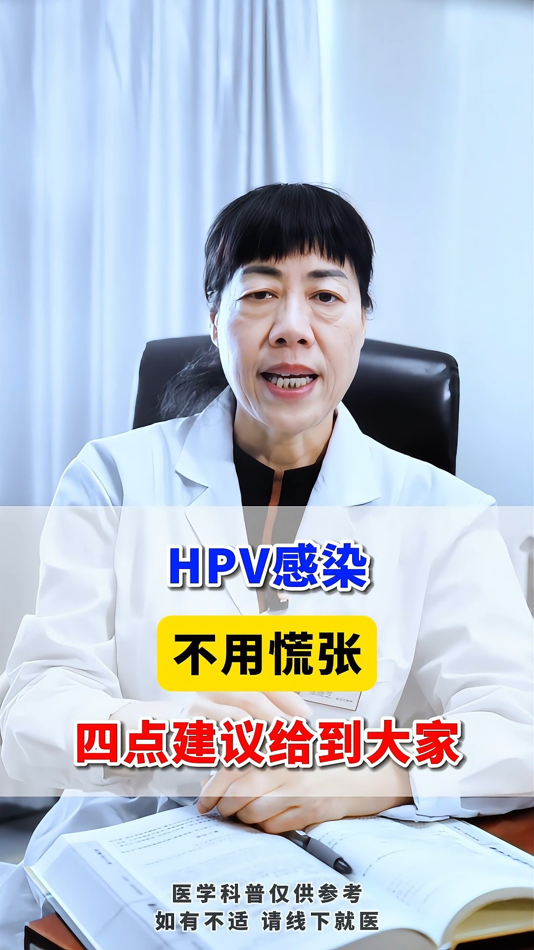 HPV感染,不用慌张,四点建议给到大家#hpv感染 #hpv病毒 #健康科普hpv #关爱健康 