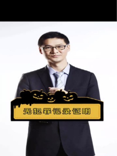 无犯罪记录证明,知法懂法守法用法,别让不懂法害了你.