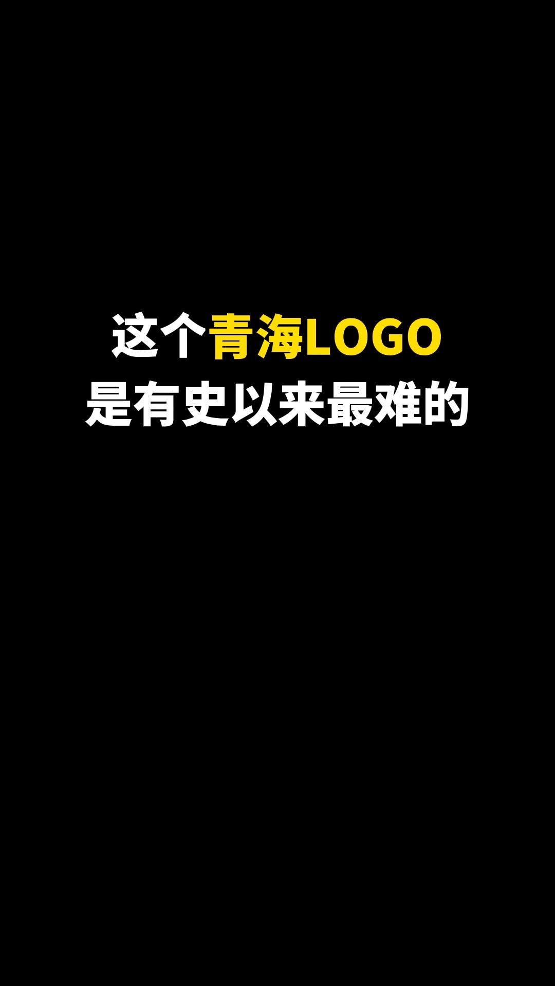 这个青海LOGO是有史以来最难的#logo设计 #商标设计 #品牌设计 #创意 