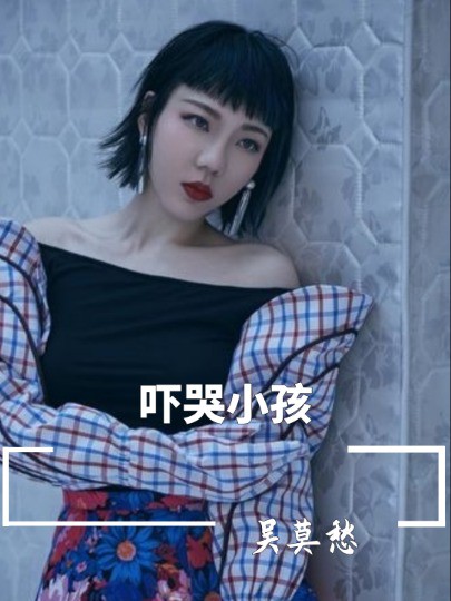 吓哭小孩吴莫愁,狠赚1.3亿代言费到销声匿迹,她究竟做了什么