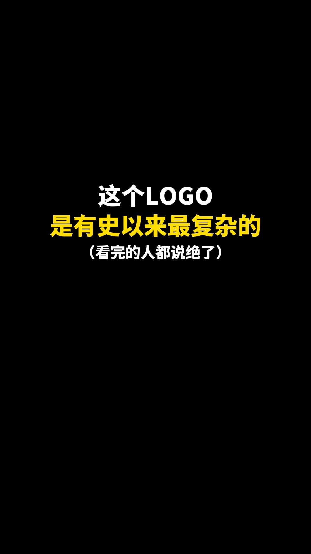 这个LOGO是有史以来最复杂的#logo设计 # #品牌设计 #商标设计 #创意 