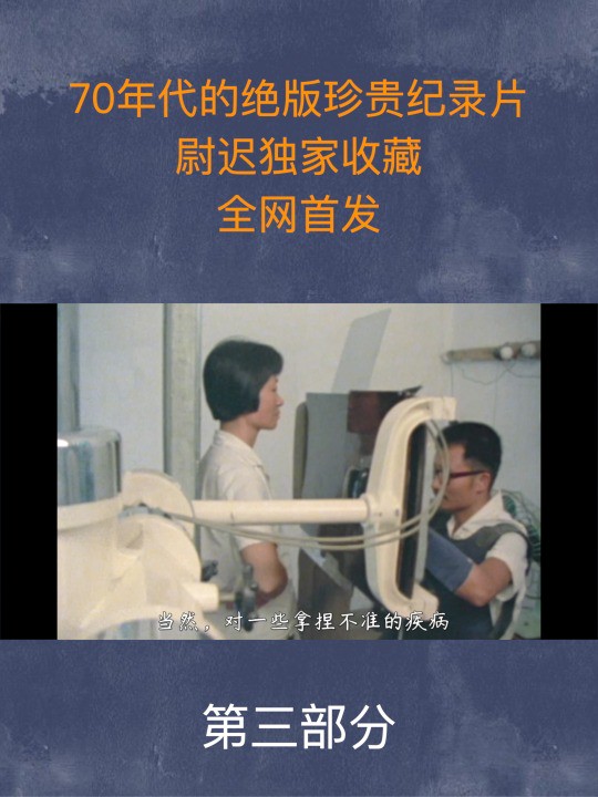 70年代的绝版珍贵纪录片,尉迟独家收藏,全网首发