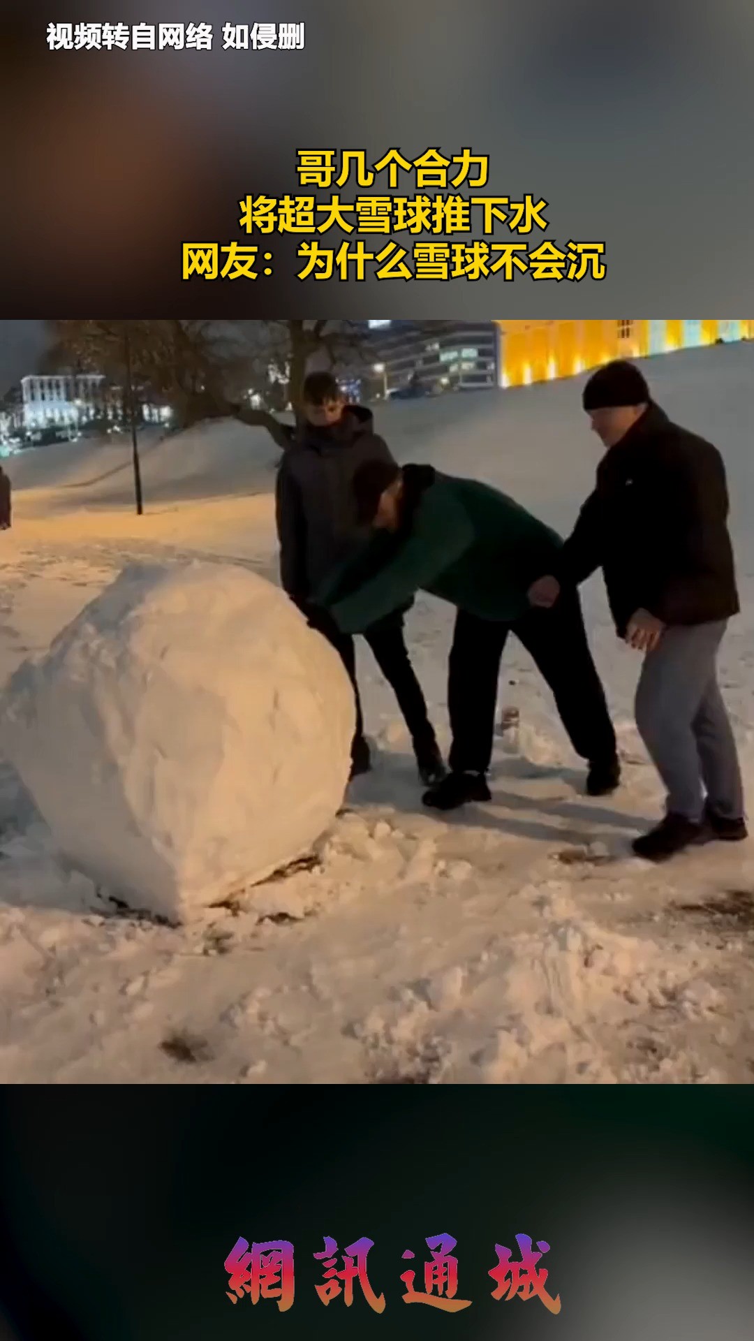 哥几个合力,将超大雪球推下水,网友:为什么雪球不会沉