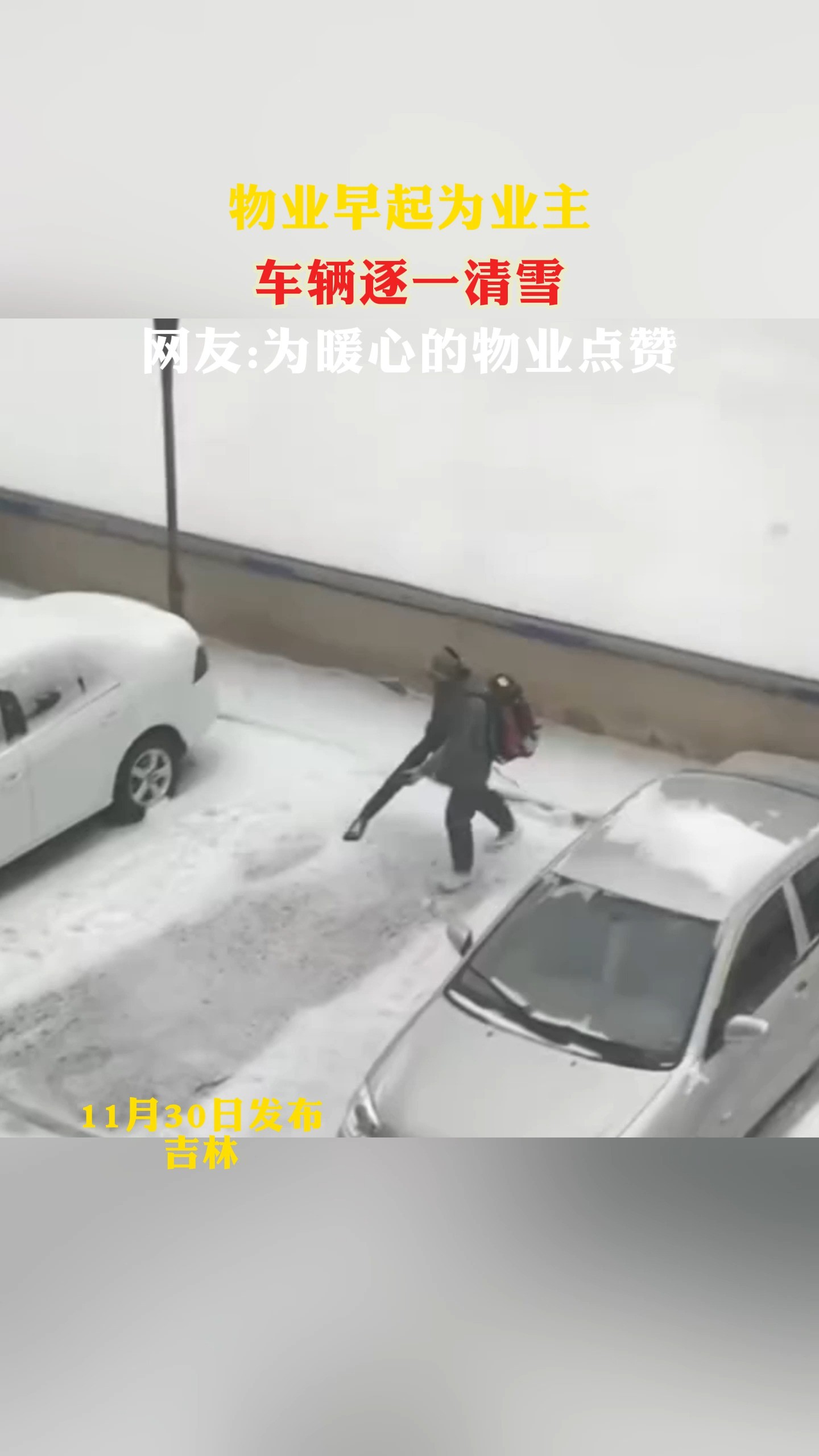 物业早起为业主车辆逐一清雪 网友:为暖心的物业点赞