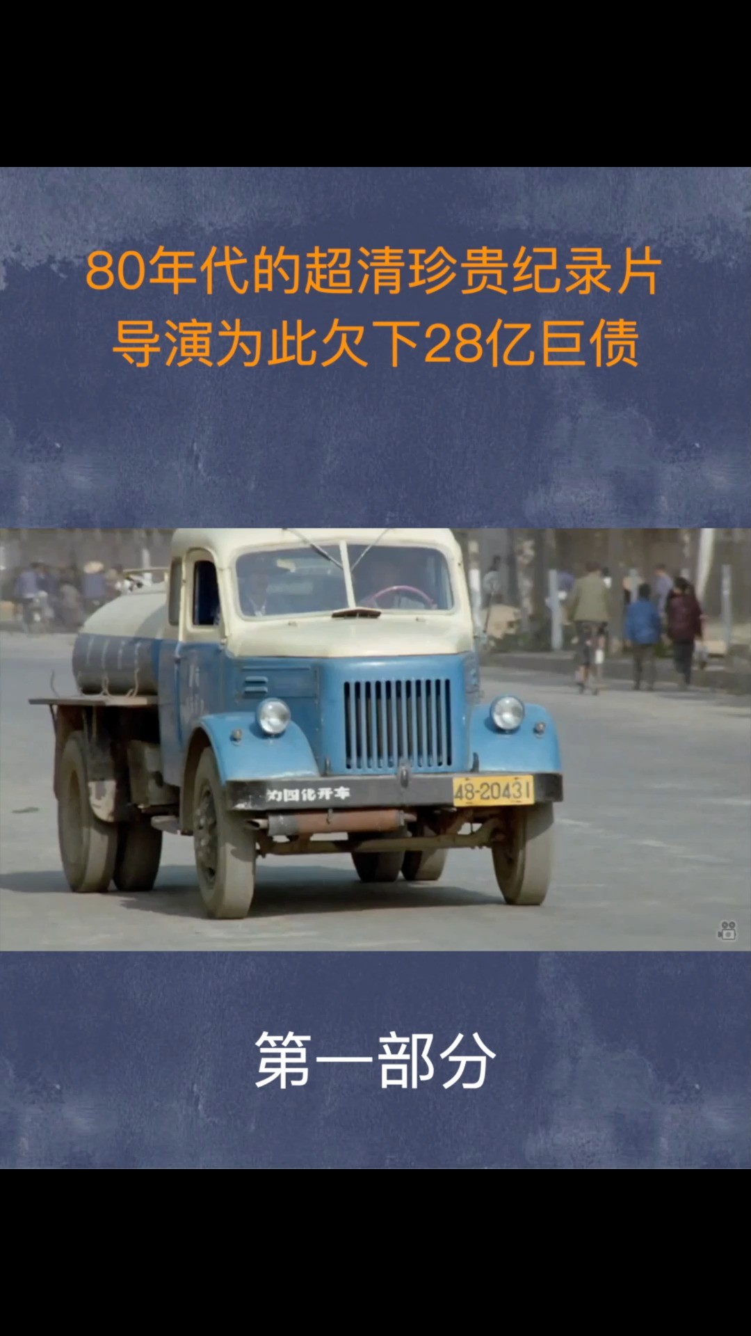 80年代的超清珍贵影像,导演为了拍摄,欠下28亿巨债(下)