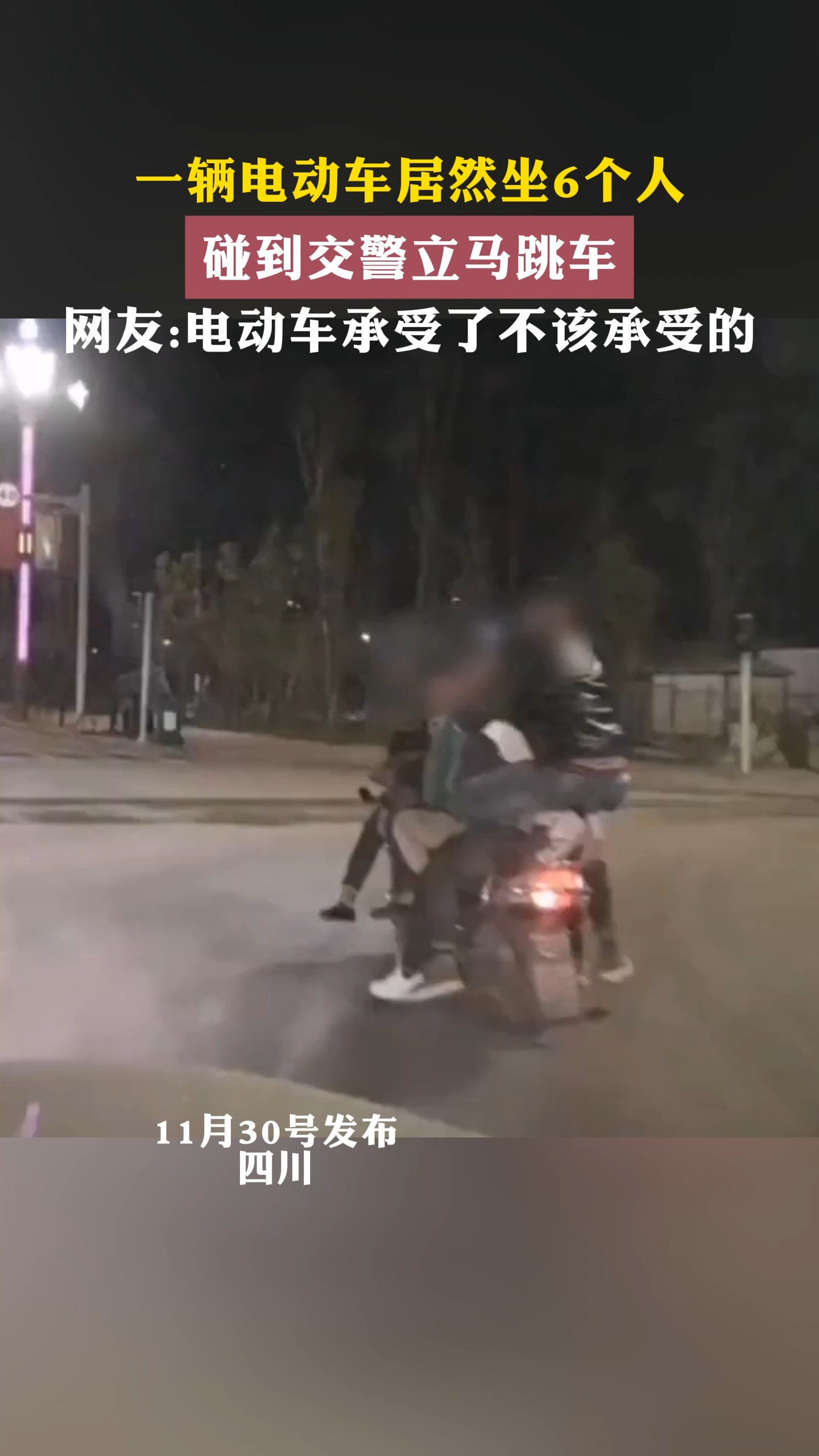 一辆电动车居然坐6个人碰到交警立马跳车