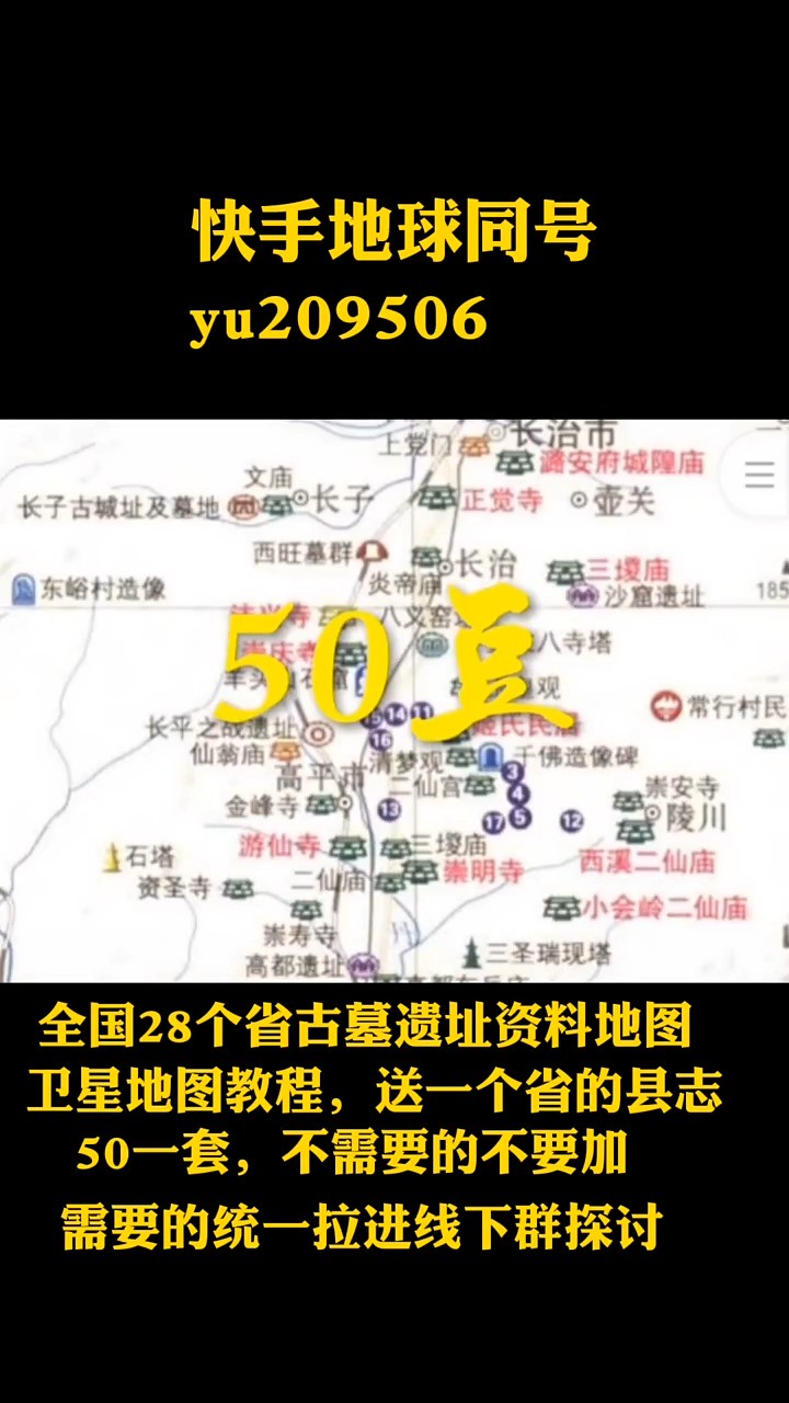 全国个省古墓遗址详细位置的资料另外送你个省的县志和卫星地图以及教程购买完资料后会把你拉进线下群里面全是探讨古墓和分享经验的!考古