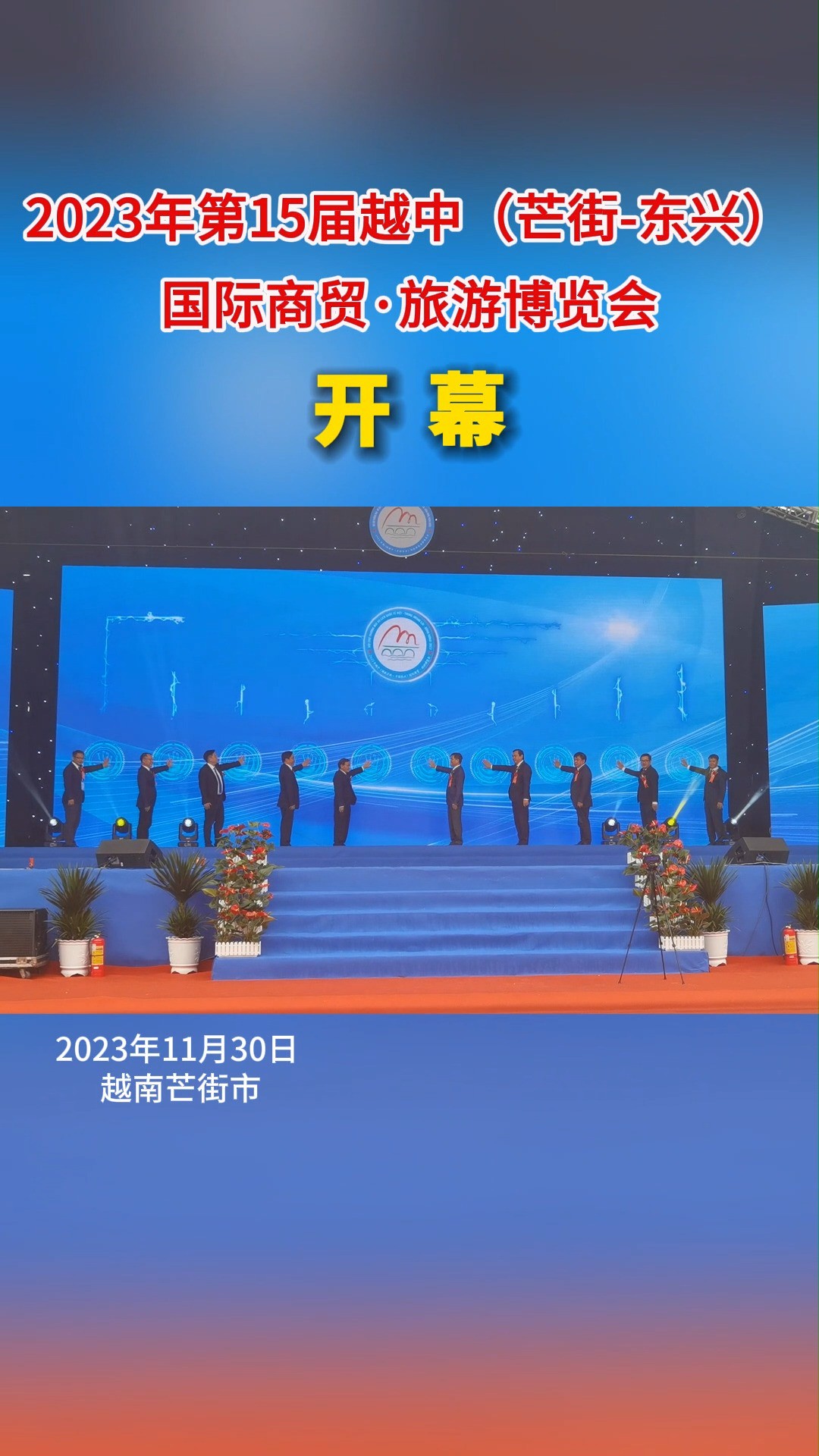 2023年第15届越中(芒街东兴)国际商贸ⷦ—…游博览会于今天(11月30日)正式开幕!