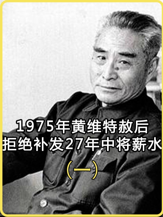 1975年黄维特赦后,台湾提议补发27年中将薪水,黄维为何会拒绝