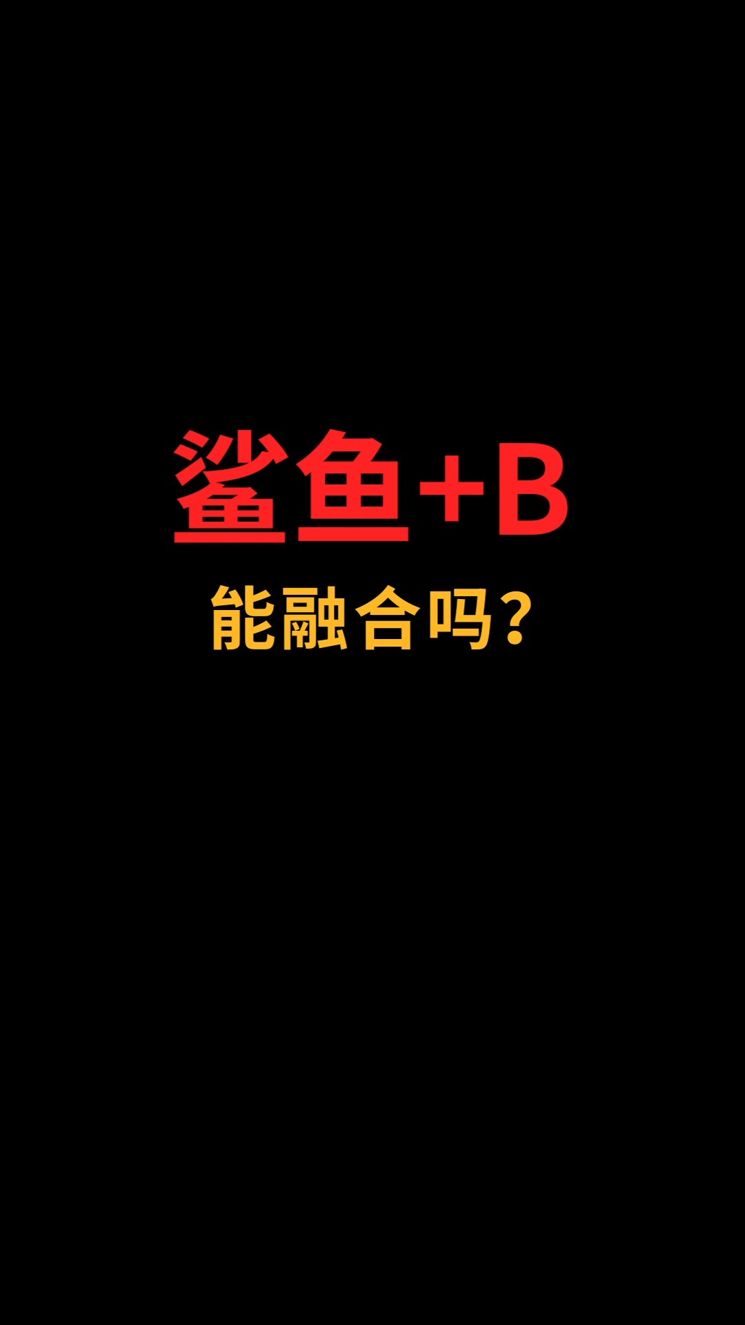 鲨鱼和B能融合吗?#logo设计#创业#商标设计