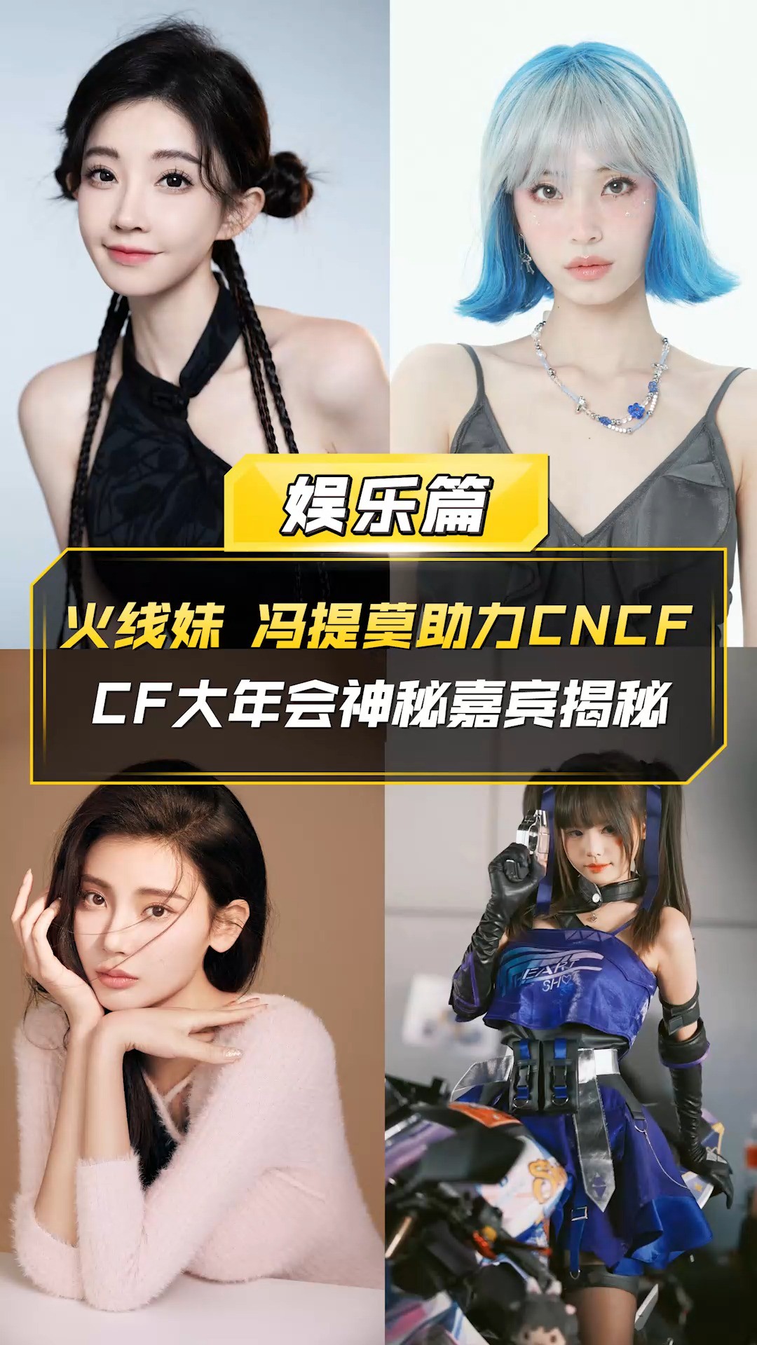 【CF】火线妹、冯提莫助力CNCF,CF大年会神秘嘉宾揭秘