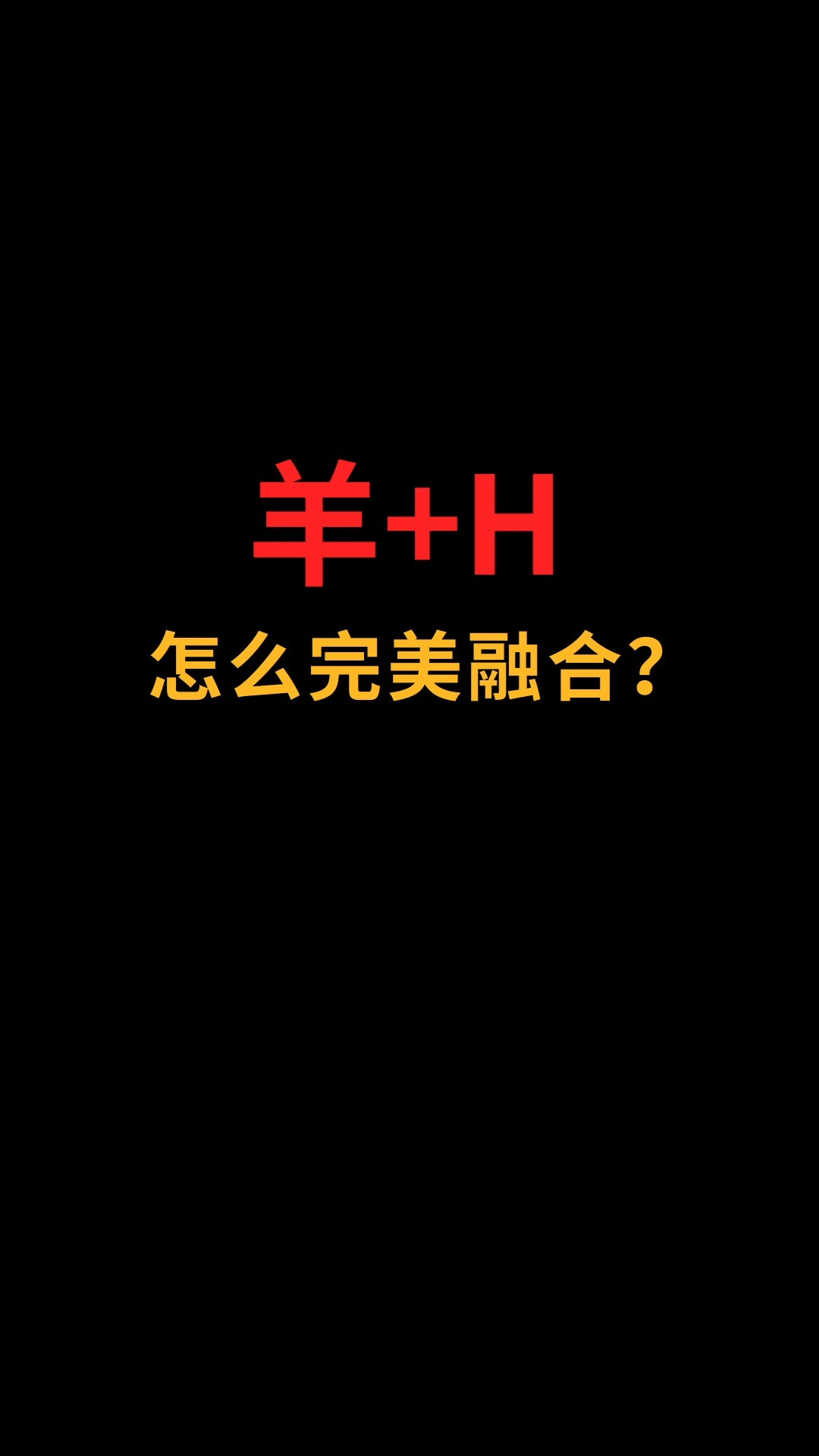 羊和H怎么完美融合?#logo设计#创业#商标设计